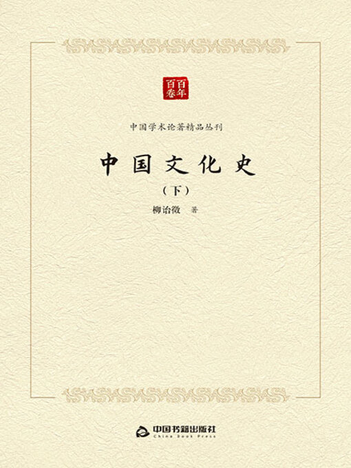 Cover image for 中国文化史（中）
